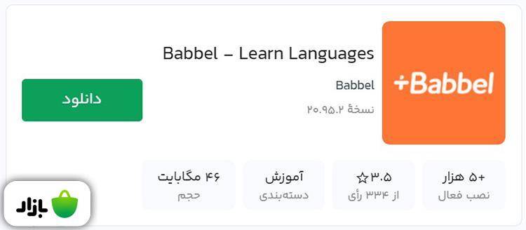 اپ بابل، یکی از بهترین نرم افزارهای یادگیری زبان