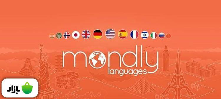 نرم افزار Mondly یادگیری مکالمه زبان