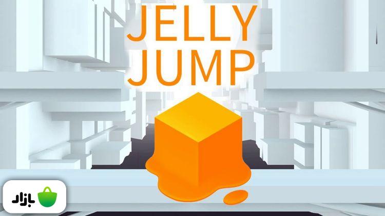 Jelly Jump دوست‌داشتنی و بامزه