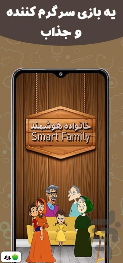 بازی جالب و چالشی حانواده هوشمند