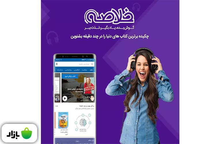 اپلیکیشن خلاصه را می‌شناسید؟