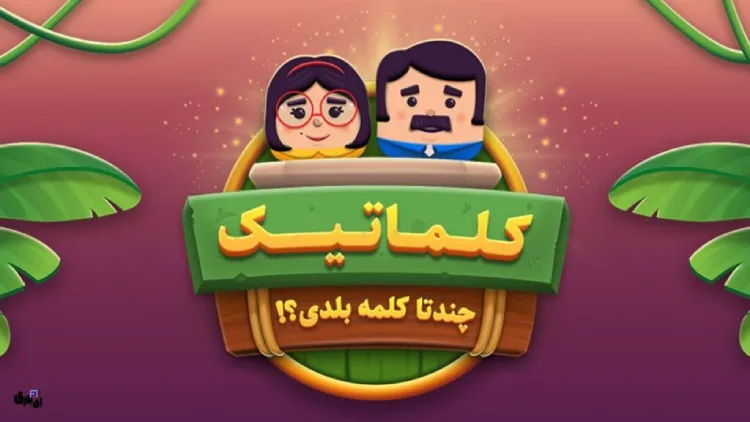 بازی کلماتیک