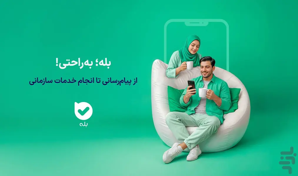بله | گفتگو + پرداخت