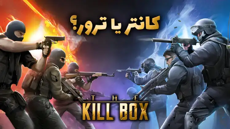 بازی تیراندازی ایرانی