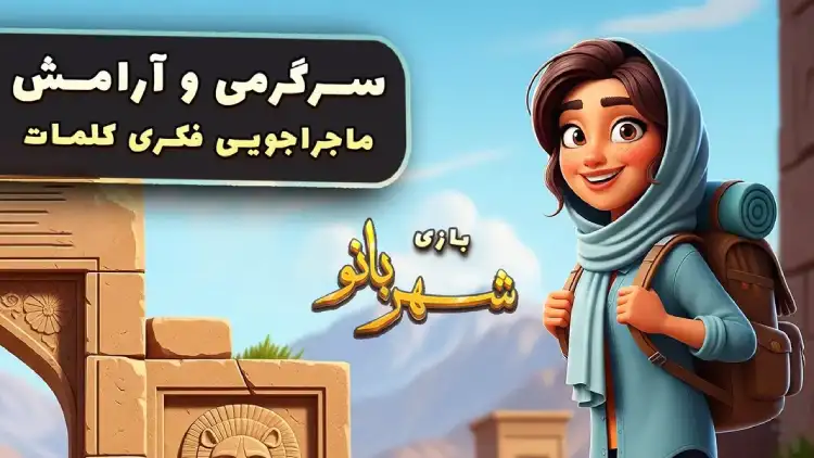 بازی ماجراجویی ایرانی