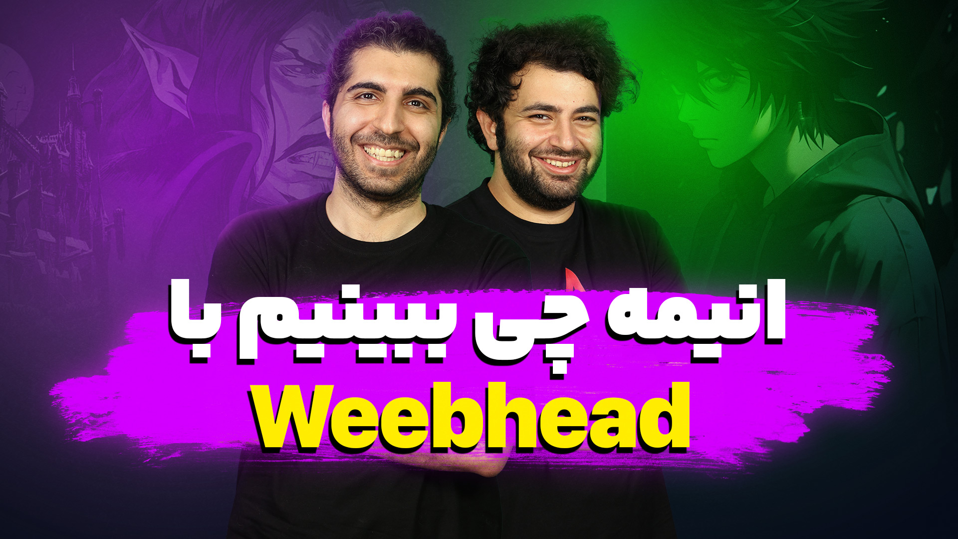 انیمه چی ببینیم؟ | میزگیم انیمه‌ای با WeebHead