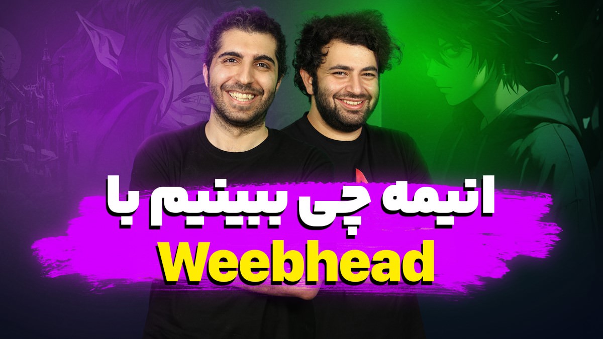 انیمه چی ببینیم؟ | میزگیم انیمه‌ای با @WeebHead