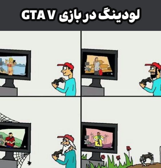 بهترین میم های GTA