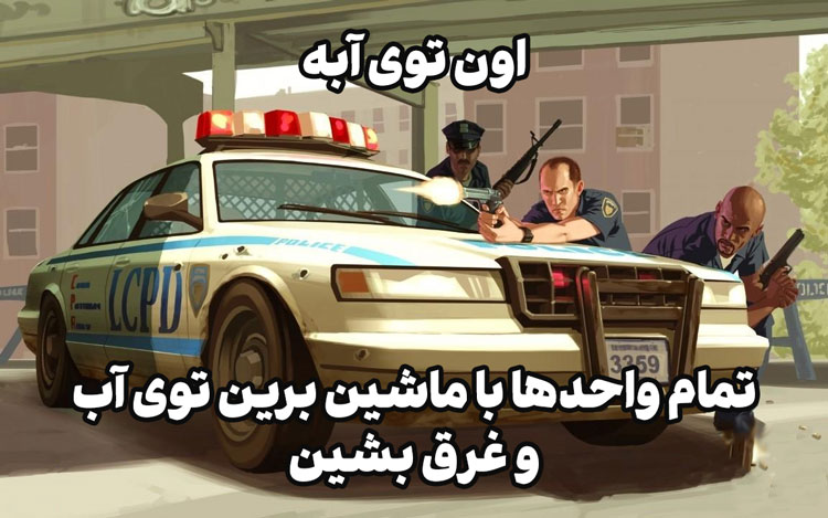 بهترین میم های GTA