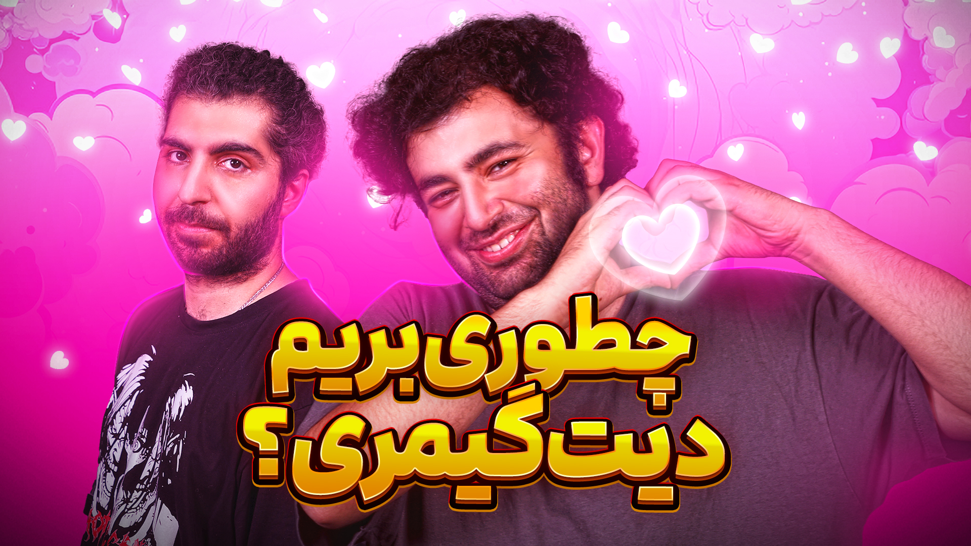 دختر و پسرهای گیمر چطوری دیت میرن؟ میزگیم با @WeebHead