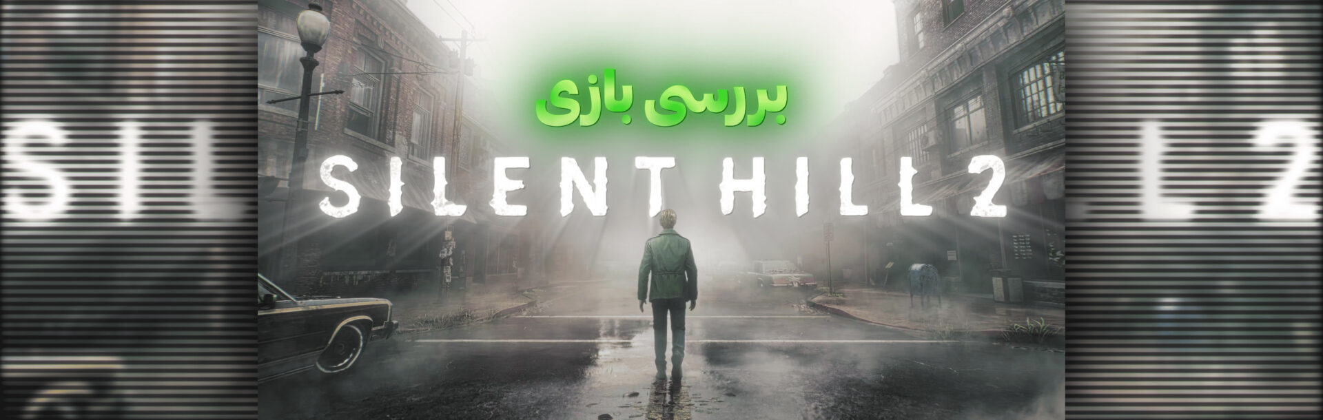 بازی سایلنت هیل 2 ریمیک - بازی Silent Hill ۲ Remake - نقد و بررسی بازی سایلنت هیل 2 ریمیک - بررسی بازی Silent Hill ۲