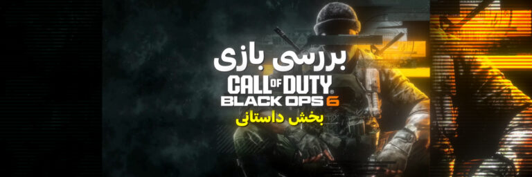 بررسی بازی Call of Duty: Black Ops 6 | بخش داستانی