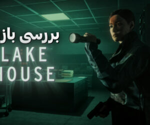 نقد و بررسی بازی Alan Wake 2: The Lake House