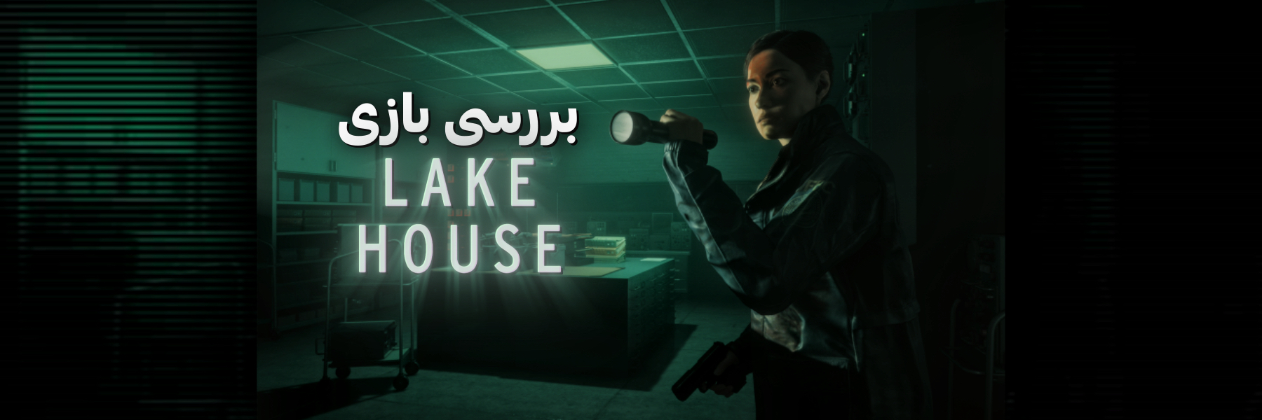 نقد و بررسی بازی Alan Wake 2: The Lake House