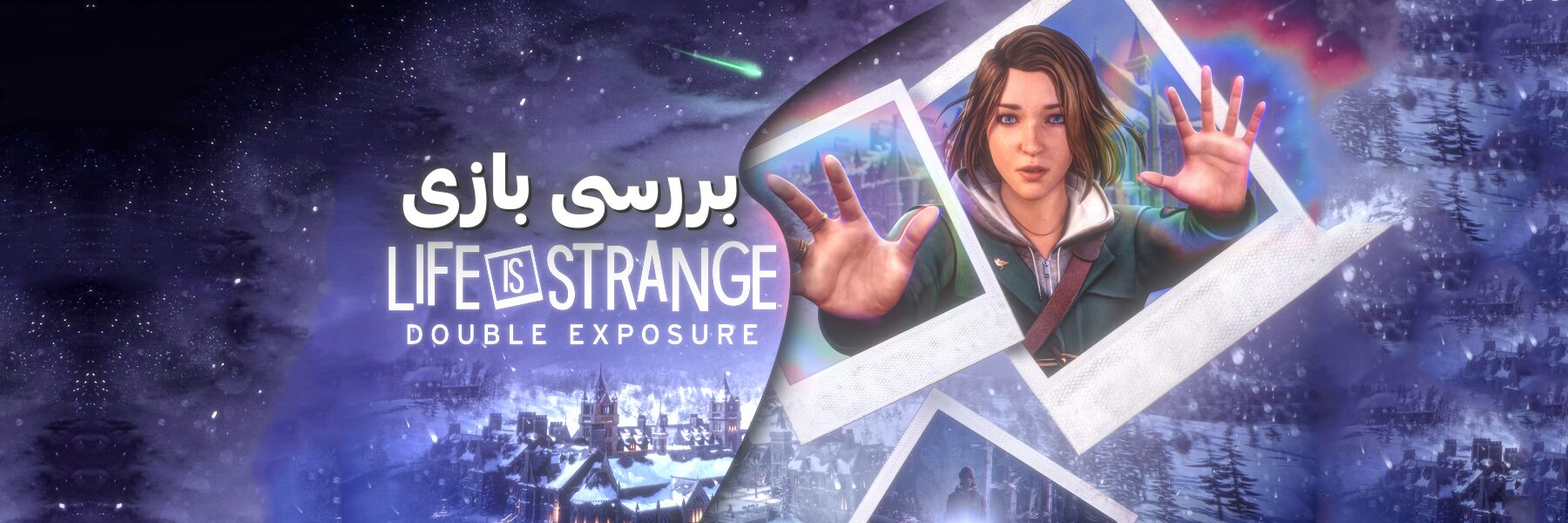 بررسی بازی لایف ایز استرنج: دبل اکسپوژر - بررسی بازی Life is Strange: Double Exposure