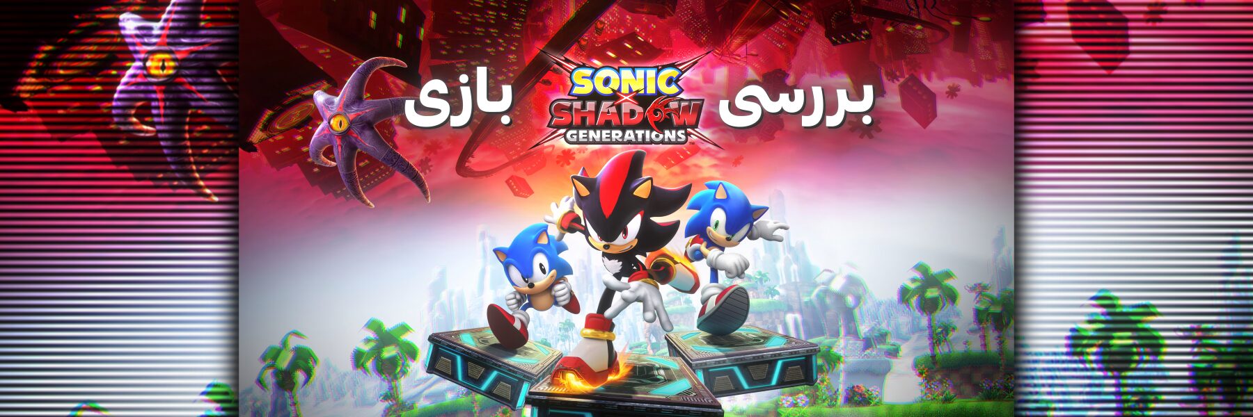 بررسی بازی Sonic X Shadow Generations