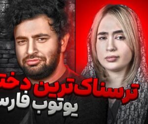 ترسناک‌ترین دختر یوتیوب فارسی کیه؟ میزگیم با مهدیس ‪@mahdisiris‬