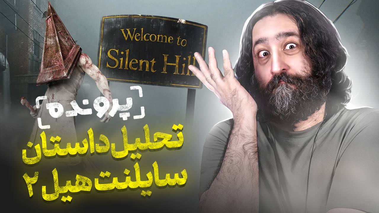 جهان اسرار آمیز سایلنت هیل چطوری شکل گرفت؟ پرونده با امید لنون 