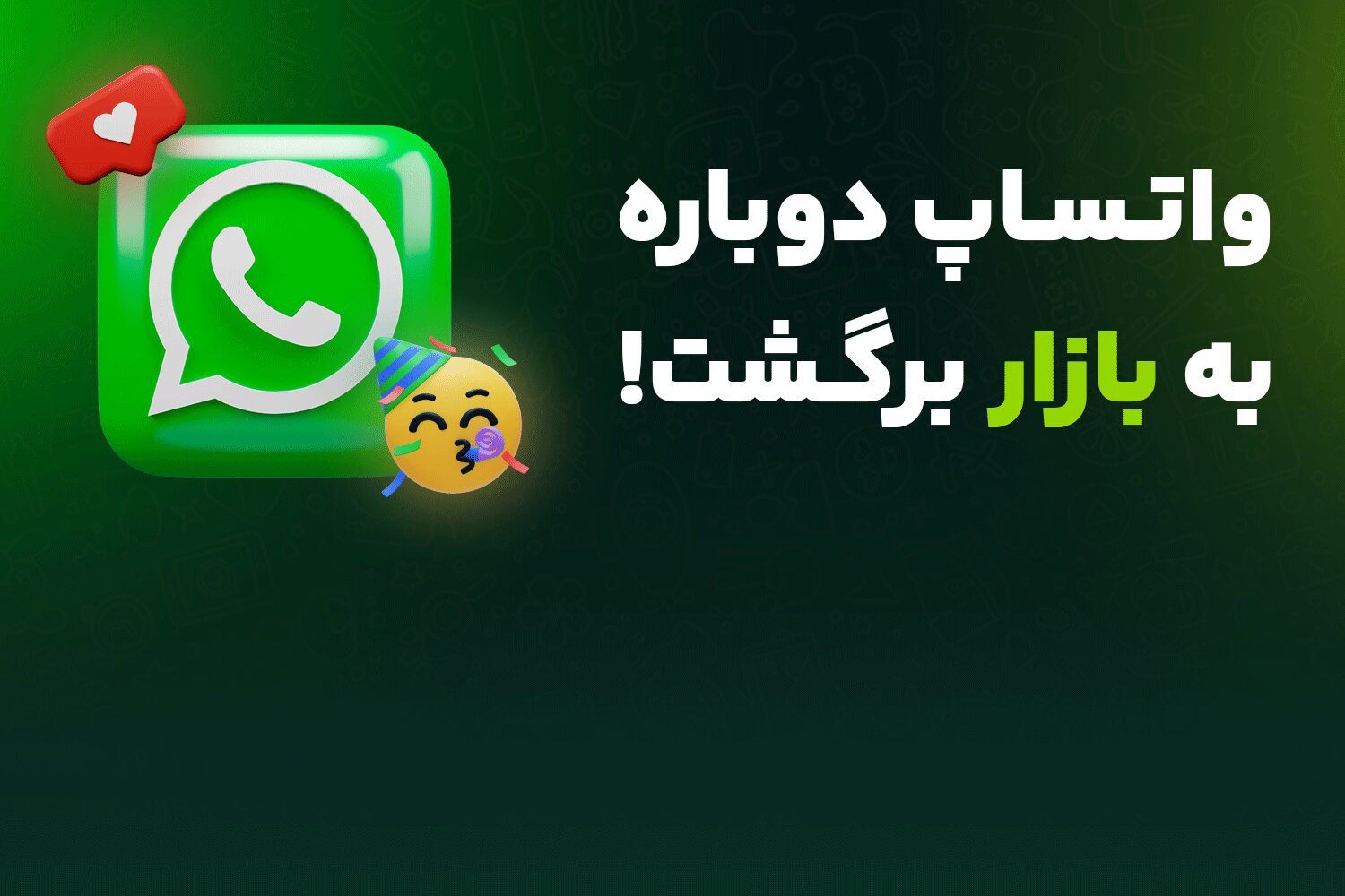 واتساپ به بازار برگشت!