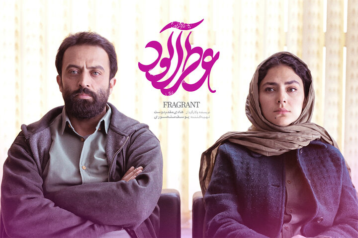 پوستر فیلم سینمایی عطرآلود