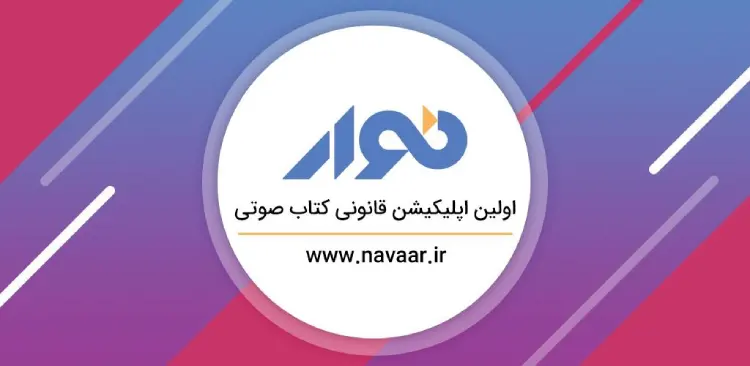 اپلیکیشن نوار