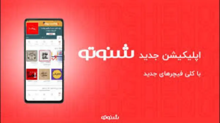 اپلیکیشن شنوتو