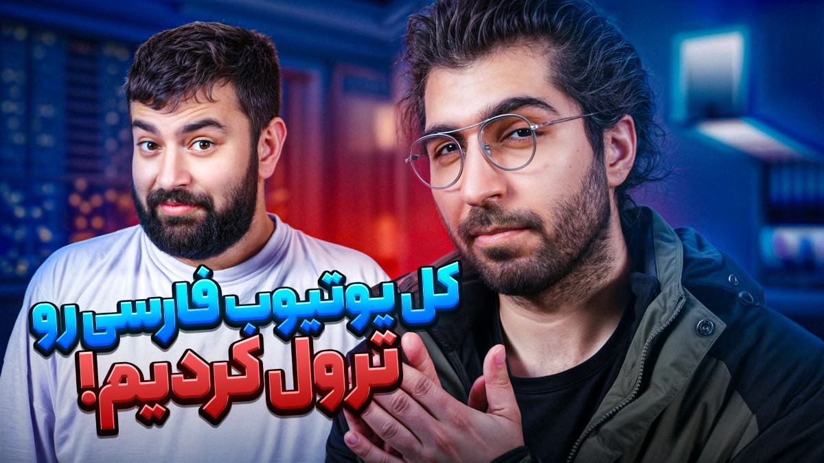 عجیب‌ترین یوتیوبرهای ایرانی! میزگیم با لیل شایان و ویب‌هد ‪@WeebHead‬