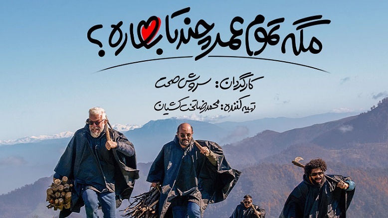 مگه تموم عمر چندتا بهاره؟