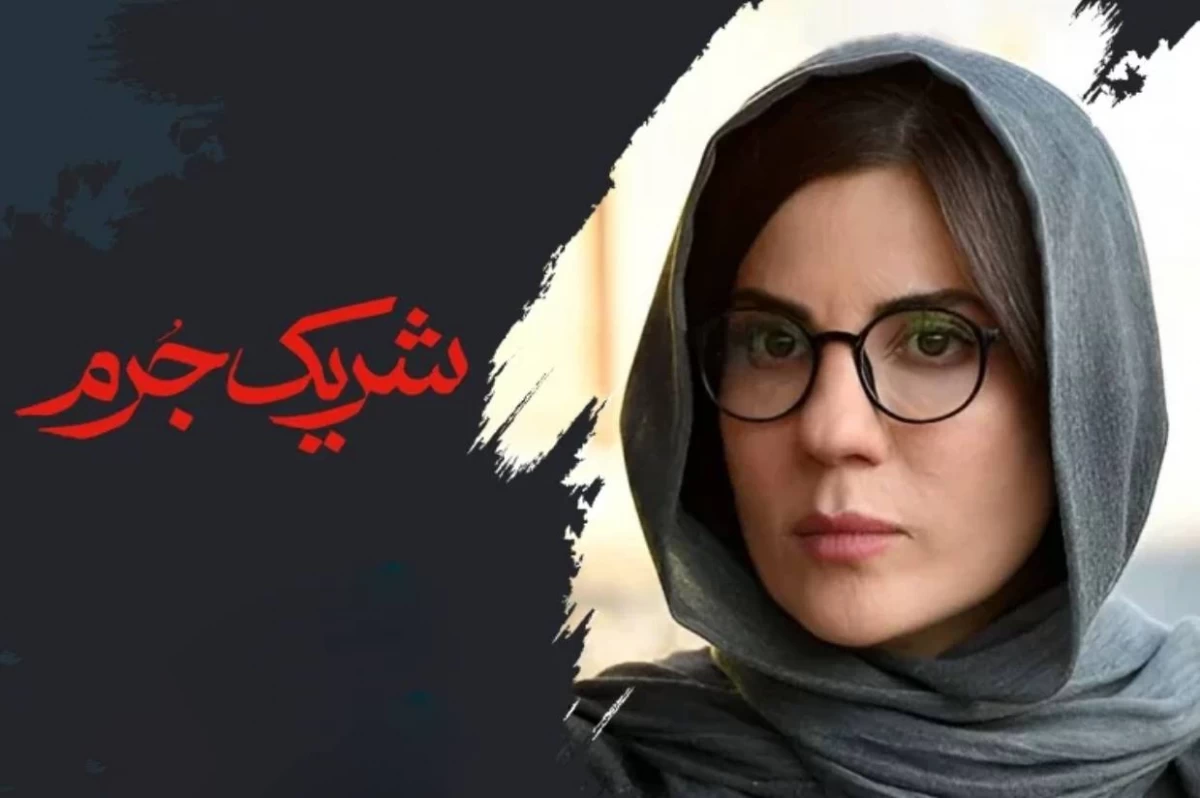 شریک جرم