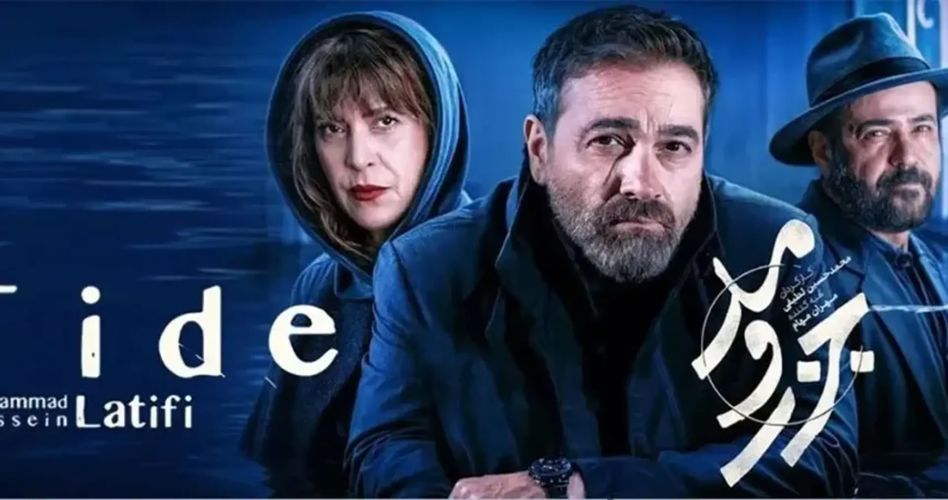 جزر و مد