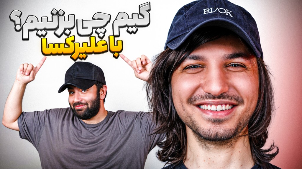 دوست داشتنی‌ترین یوتیوبر گیمر ایران کیه؟ میزگیم با علیرکسا