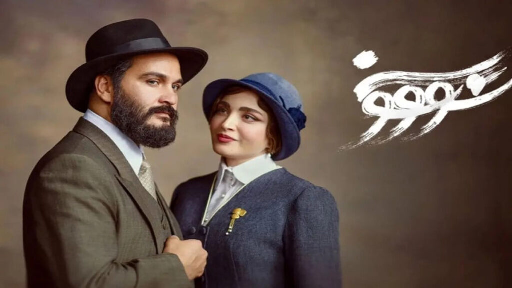 نقد سریال سووشون؛ قسمت اول | مهمانی