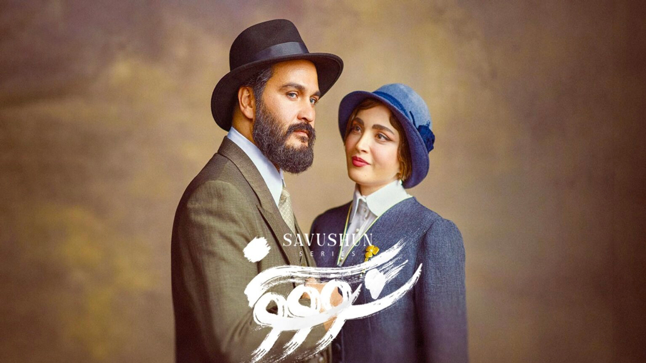 نقد سریال سووشون؛ قسمت اول | مهمانی