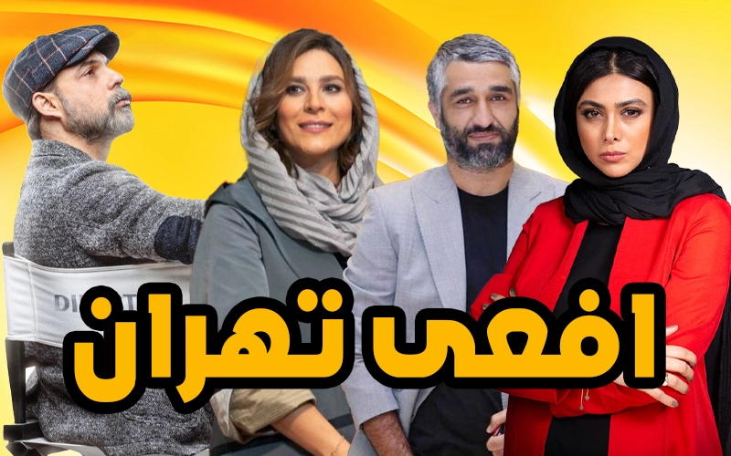 افعی تهران