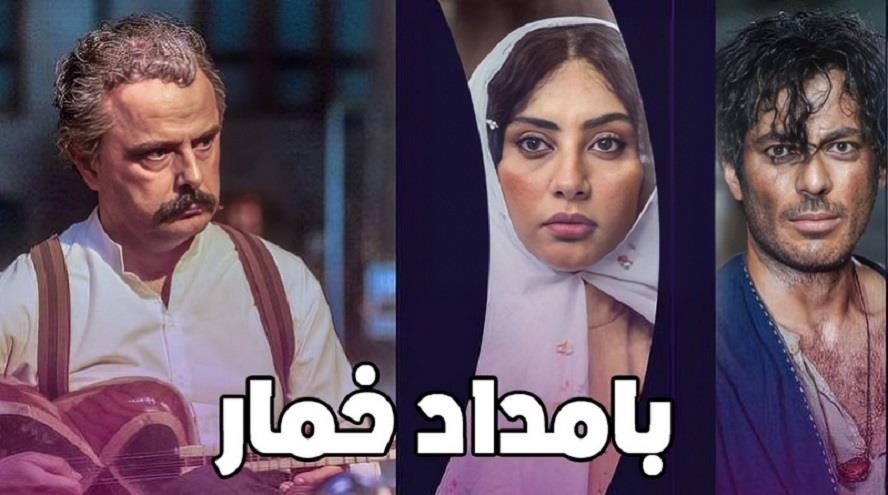 سریال نمایش خانگی بامداد خمار
