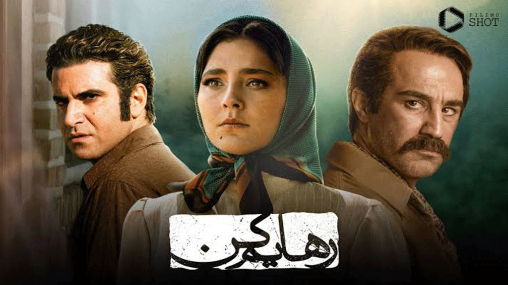 رهایم کن