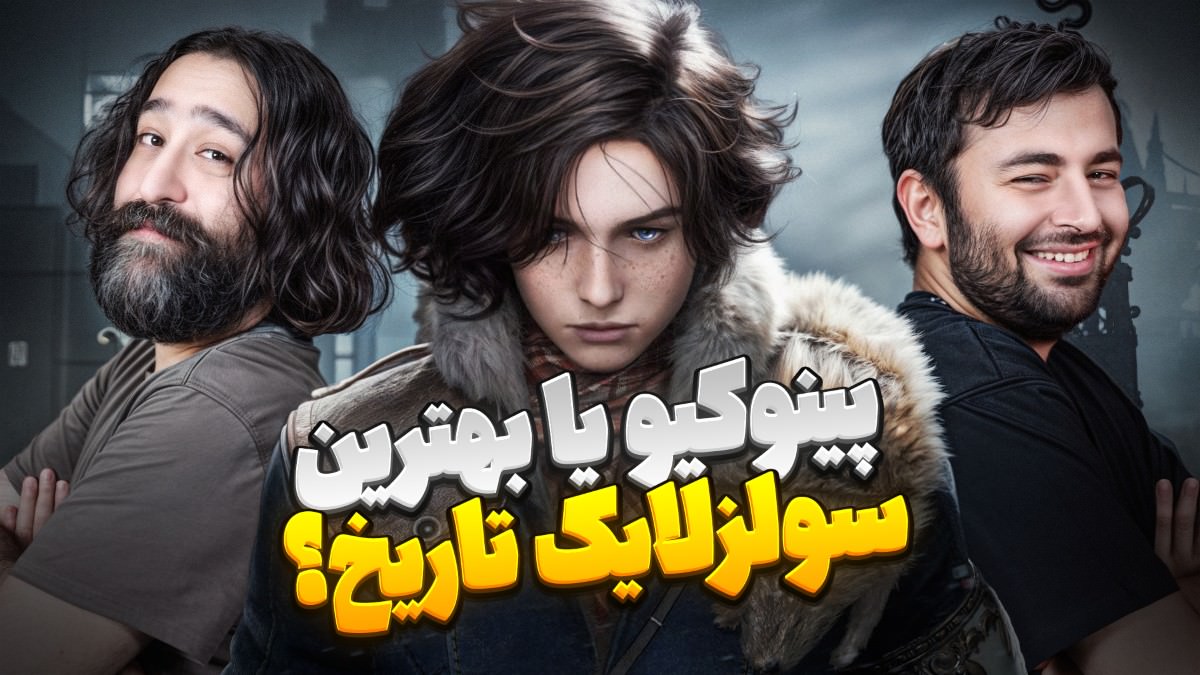 بهترین بازی سولزلایک تاریخ چیه؟ میزگیم با امیدلنون @omidlennon
