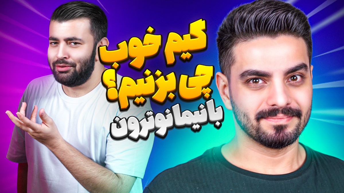 امسال بازی خوب چی داریم؟ میزگیم با نیما نوترون