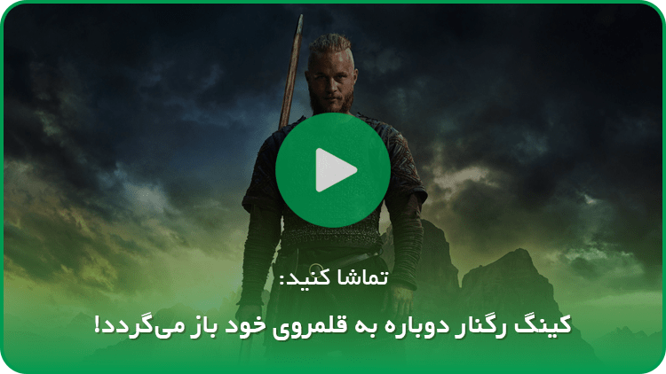 کینگ رگنار / سریال وایکینگ‌ها