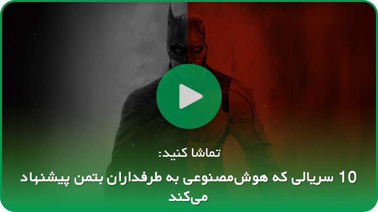 هوش‌مصنوعی / بتمن 