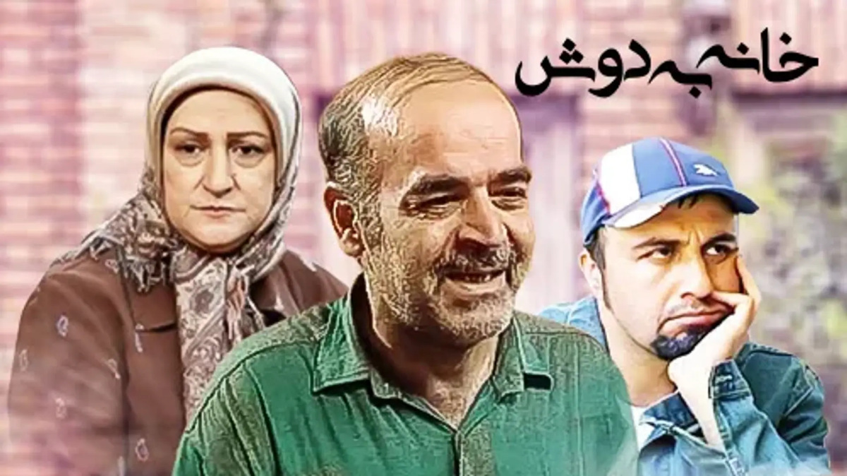 کمدی اجتماعی محبوبی که با شخصیت‌های ساده و شیرینش طعمی متفاوت از زندگی روزمره به مخاطب داد