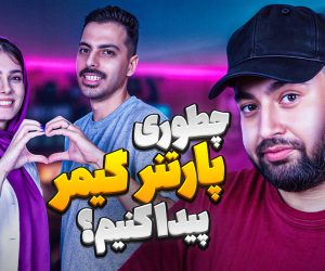 میزگیم با سایه و حمید