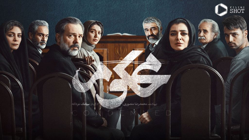نقد سریال محکوم؛ قسمت اول