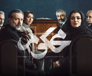 نقد سریال محکوم؛ قسمت اول