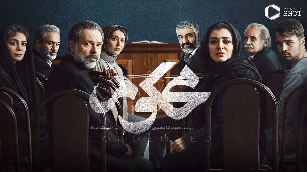 نقد سریال محکوم؛ قسمت اول