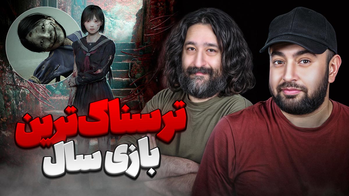 سایلنت هیل اف ترسناک‌ترین بازی ساله؟ میزگیم با امید لنون