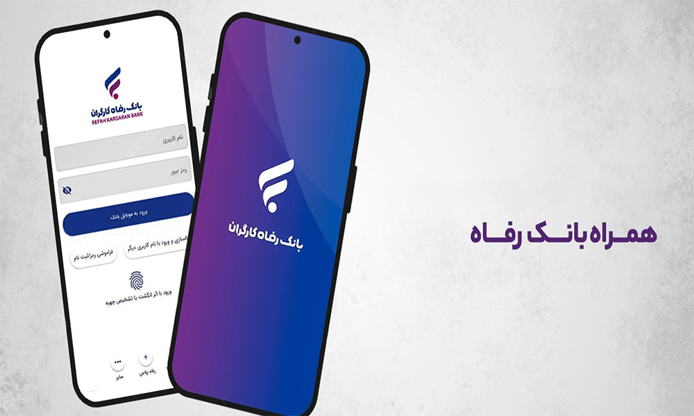 همراه بانک رفاه