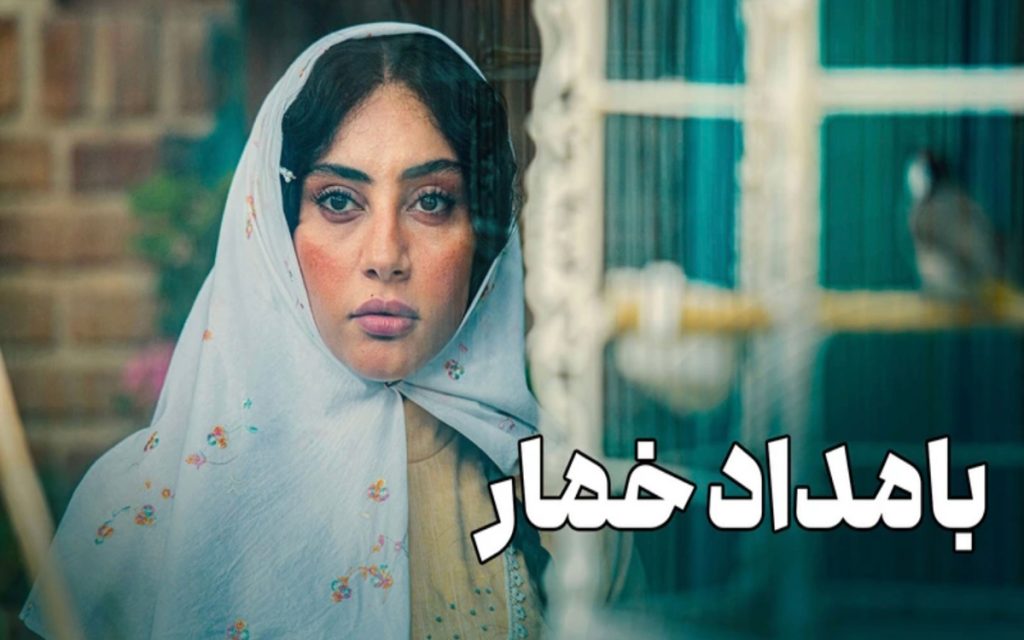 نقد سریال بامداد خمار؛ قسمت اول 