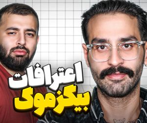 بیگزموگ میزگیم