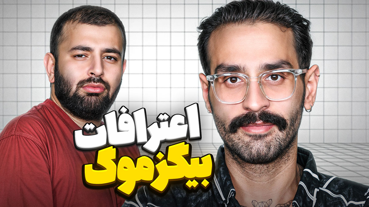 بیگزموگ میزگیم